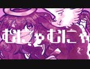白石不眠/毬藻。「むにゃむにゃ」feat.知声