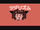 ツヅリズム / AIきりたん