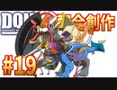 #19 GJ戦③【DQMJ2配合創作縛り】