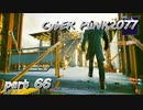 サイバーパンク2077をPS５でやる。PART６６【今日も休めよの実況】