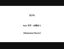 生きる feat. 可不 - 水野あつ (Madoakari Remix)