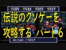 チー○で伝説のクソゲー「摩訶摩訶（SFC）」を攻略する！！　パート６