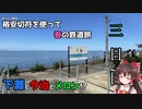 【ゆっくり実況】広島松山へ割引きっぷで行く！！広島、愛媛、春の鉄道旅！Part3