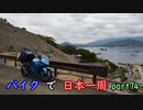 【ゆっくり】バイクで日本一周part74【久万高原→松山】