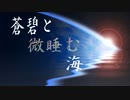 蒼碧と微睡む海 / 琵琶丸P feat.可不