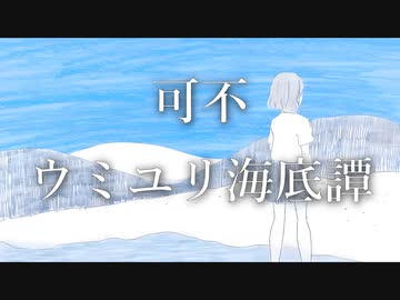 【可不 カバー】ウミユリ海底譚 Covered by 可不