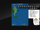 【ドラゴンスピリット～０３～アーケード版！！】レッドドラゴンにしてスピード三倍にしろぉ～～っっ！！（泣）この時代のＳＴＧにスピードアップアイテムは無いのか？？