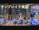 サンブレイクの世界を旅する ラングロトラ編【A.I.VOICE＋SoftTalkゲーム実況】