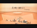 【MMD ドラクエ】花瓶に触れた【ヒューザ・ラグアス・イルーシャ・セラフィ】