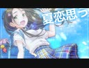 碧夏恋唄 / ずんだもん