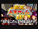 【EX人生ゲーム2】17年来の友人と第二の人生を賭けた勝負 #1【実況プレイ】