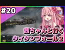 【VOICEROID実況】茜ちゃんと行くタイタンフォール２キャンペーンシナリオ#20【Titanfall2】