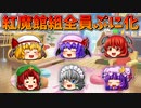 【ゆっくり茶番】紅魔館組が全員ぷにゆっくり化