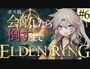 【春日部つむぎ実況】ボスと会敵したら逃げられないエルデンリングPart.006【ELDEN RING】