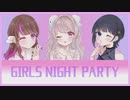 【歌ってみた】Girls Night Party/めろくる【真宵ねる×ぱか×海月】