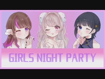 【歌ってみた】Girls Night Party/めろくる【真宵ねる×ぱか×海月】