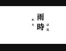 重音テト「花は時雨 with波音リツ」【Remix】【UTAU】【TextAlive】