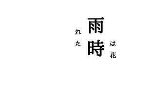 重音テト「花は時雨 with波音リツ」【Remix】【UTAU】【TextAlive】