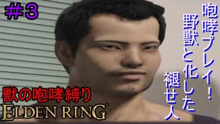 【獣の咆哮縛りエルデンリング#3】咆哮プレイ！野獣と化した褪せ人【ELDEN RING】