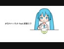 おなかへったの feat. 初音ミク