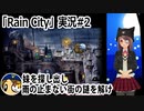 「Rain City」実況#2　妹を探し出し雨の止まない街の謎を解け