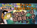 【ポケモンユナイト】テイアのマンムーは結構強かったって話