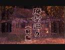 廃村巡り〈前編〉【原石祭】