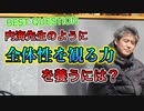 【BEST QUESTION】全体性を観る力を養うには？ #内海聡 #うつみん 【世界一嫌われ医者】
