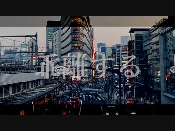 乖離する/知声,初音ミク