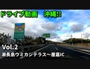 ドライブ動画　沖縄！！　瀬長島ウミカジテラス～屋嘉IC　車載動画　高速　冬