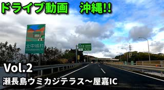 ドライブ動画　沖縄！！　瀬長島ウミカジテラス～屋嘉IC　車載動画　高速　冬