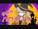 【VOICEVOX】子供のハロウィン【春日部つむぎ】【第三回原石祭非実況】
