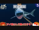 【RAFT】サメ退治＃５【ゆっくり実況】