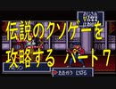 チー○で伝説のクソゲー「摩訶摩訶（SFC）」を攻略する！！　パート７