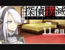 下僕探偵ととのまる助手の事件簿【探偵撲滅：１１件】
