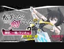 【新】転生したら剣でした　師匠、一緒にラジオする　第1回　2022年10月05日放送