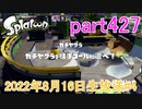 イカしたヤツに、俺はなる！Splatoon実況part427