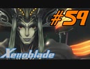 【実況】限りなく初見に近い『ゼノブレイドDE』を全力で楽しむ　#59