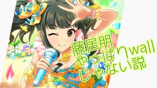 藤居朋　やっぱりwallじゃない説