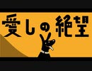 愛しの絶望 / オトギ feat.GUMI