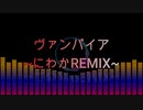 【IA】ヴァンパイア【にわかREMIX】