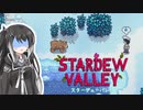 【ソフトウェアトーク実況】　Stardew Valleyやるよ　part55
