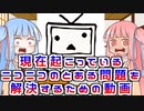 【第三回原石祭】現在起こっているニコニコのとある問題を解決するための動画【VOICEROID実況】