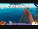 【RAFT】ラジオタワー攻略＃６【ゆっくり実況】