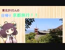【日帰り旅行祭】東北きりたんの京都(大阪)日帰り旅行！！