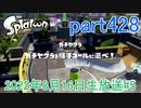 イカしたヤツに、俺はなる！Splatoon実況part428