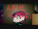 人間様なんかじゃない