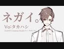 【タカハシ】ネガイ。【オリジナル曲】