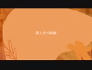 僕と君の軌跡 / 初音ミク