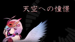 【結月ゆかり】天空への憧憬【メタルオリジナル】